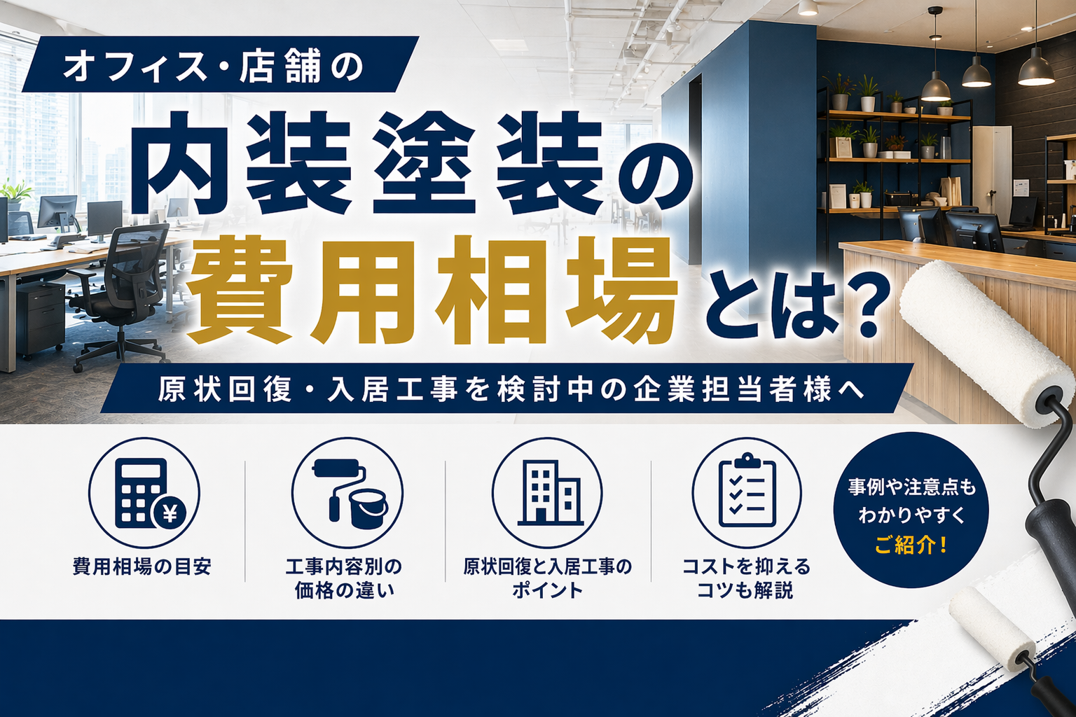 オフィス・店舗の内装塗装の費用相場とは？原状回復・入居工事を検討中の企業担当者様へ